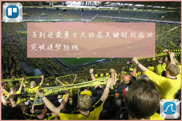 马刺逆袭勇士文班在关键时刻成功突破追梦防线
