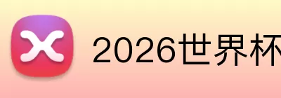 2026世界杯 logo